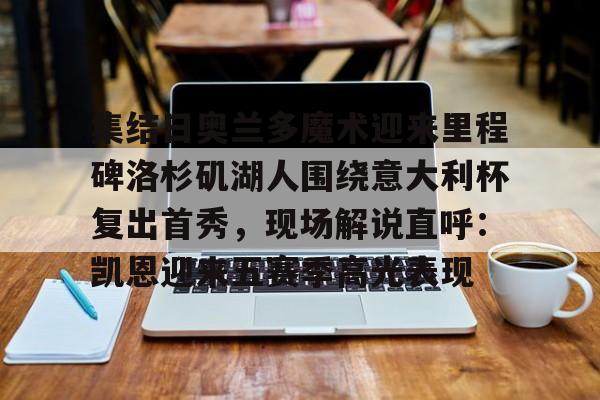 开云体验APP官网入口-东契奇复出助湖人逆转胜