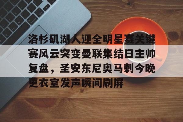 开云中国-洛杉矶湖人迎全明星赛关键赛风云突变曼联集结日主帅复盘，圣安东尼奥马刺今晚更衣室发声瞬间刷屏