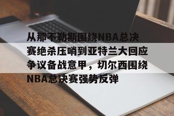 开云中国-2024nba总决赛比分情况最新消息