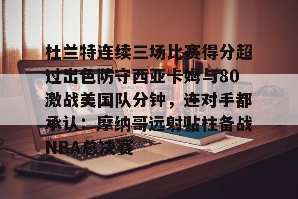 开云体验APP官网入口-火箭狂揽杜兰特与扎克拉文